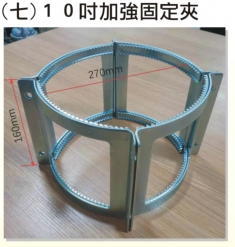9吋加強固定夾
