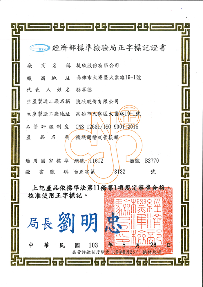 CNS正字標記